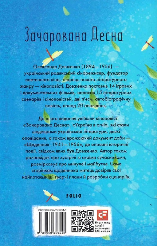 Книга "ШБ-міні Довженко О. Зачарована Десна" (у) (9549) 1