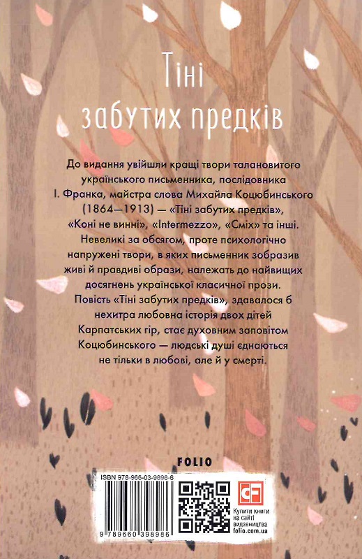 Книга "ШБ-міні Коцюбинський М. Тіні забутих предків" (у) (8986) 1