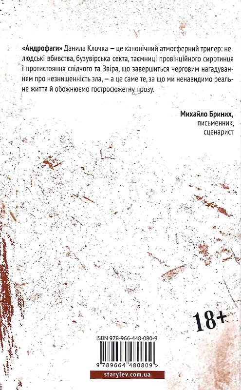 Книга "Клочко Д. Андрофаги"(у) (0809) 1