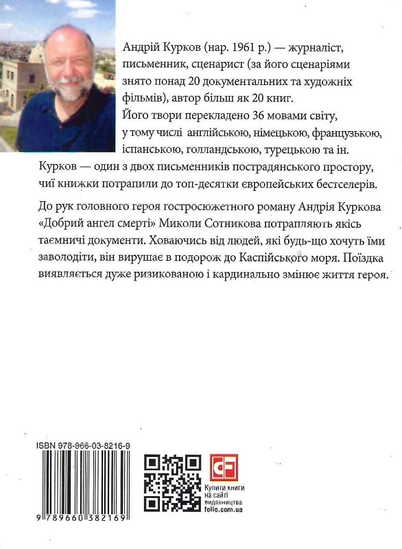 Книга "Курков А. Добрий ангел смерті" (у) (2169) 1