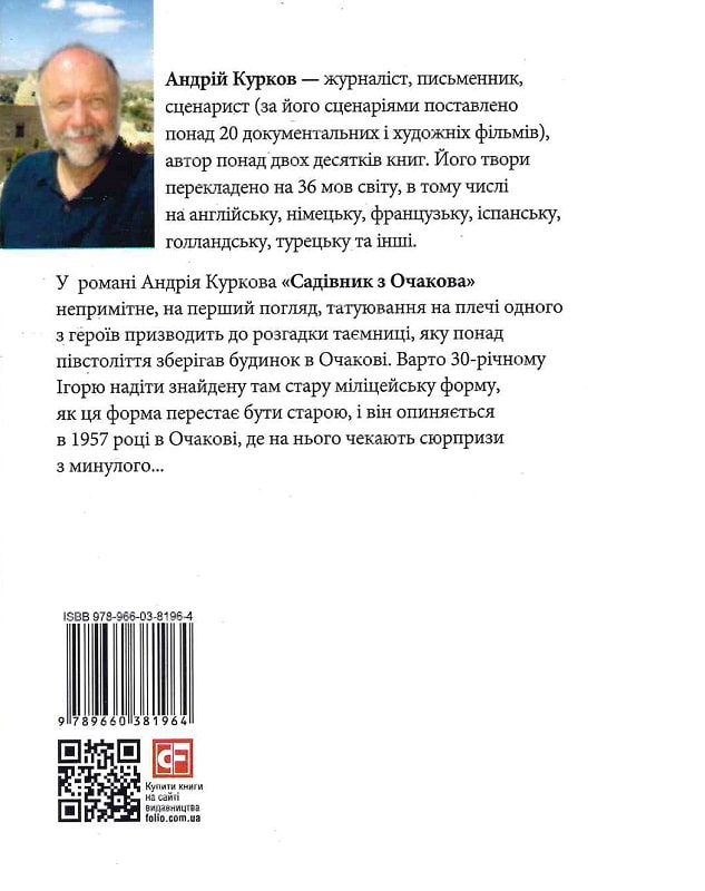 Книга "Курков А. Садовник из Очакова" (у) (1964) 1