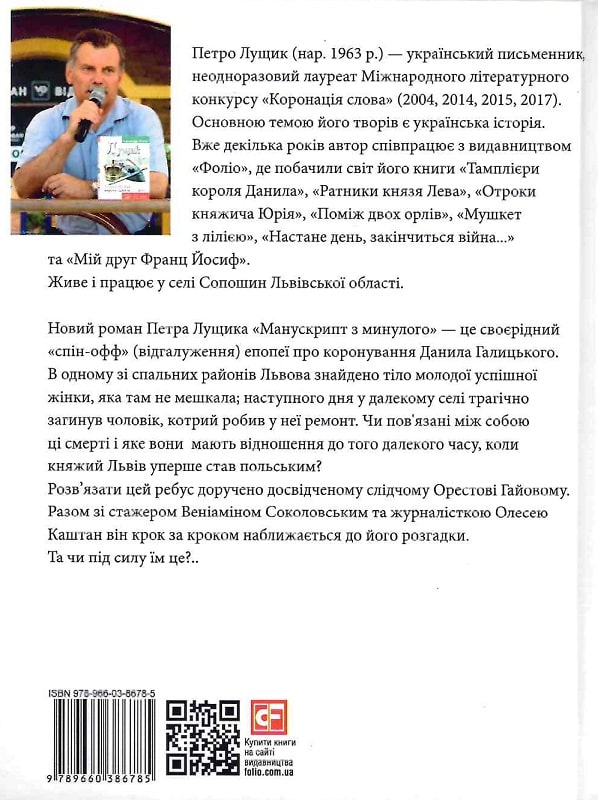 Книга "Лущик П. Манускрипт з минулого" (у) (6785) 1