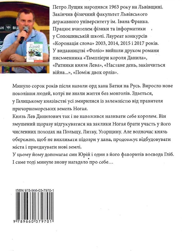 Книга "Лущик П. Отроки княжича Юрія" (у) (9701) 1