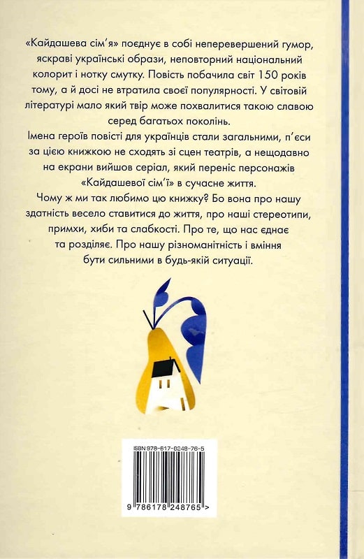 Книга "Нечуй-Левицкий И. Кайдашева семья" (у) (8765) 1