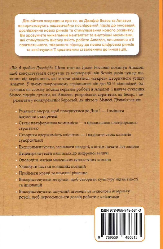 Книга "Росман Дж. Думай, як Amazon. Як стати лідером у цифровому світі: 50 1/2 ідей" м/о (у) (6813) 1
