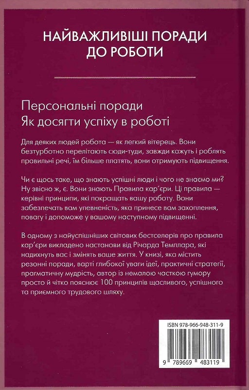 Книга "Темплар Р. Правила кар’єри. Чіткий алгоритм персонального успіху" м/о (у) (6790) 1