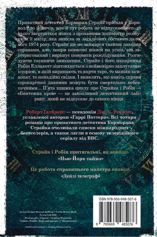 Книга "Ґалбрейт Р. Детектив Корморан Страйк. Кн.5. Бентежна кров" (у) (5076) 1