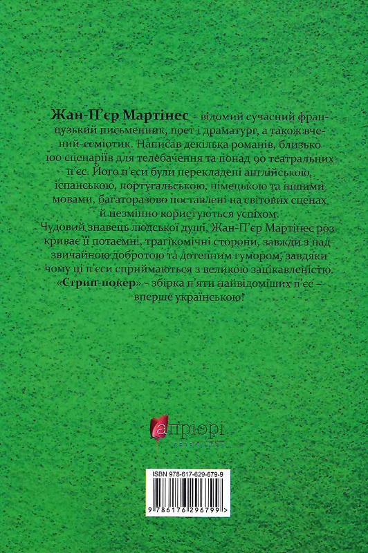Книга "Жан-П’єр Мартінес. Стрип-покер та інші п’єси" (у) (6799) 1