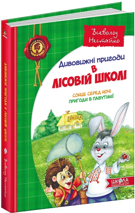 Книга "Нестайко В. Дивовижні пригоди в лісовій школі. Сонце серед ночі. Пригоди в Павутинії" (у)