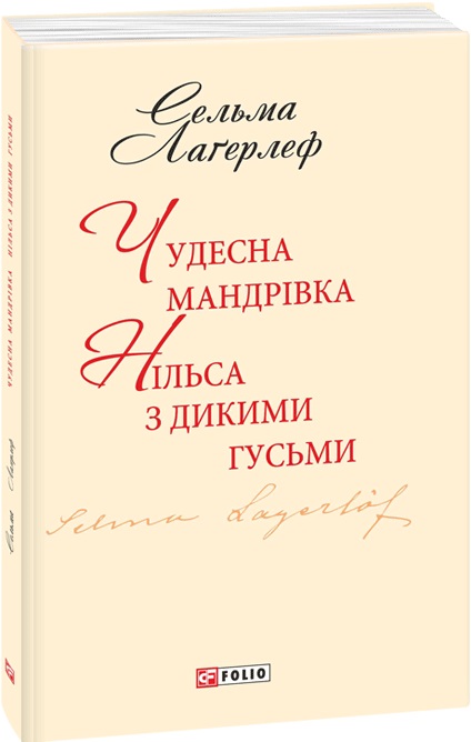 Книга "ШБ Лагерлеф С. Чудесна мандрівка Нільса з дикими гусьми" (у) (6694)