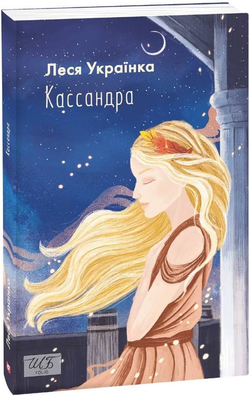 Книга "ШБ Леся Украинка. Кассандра" (у) (6210)