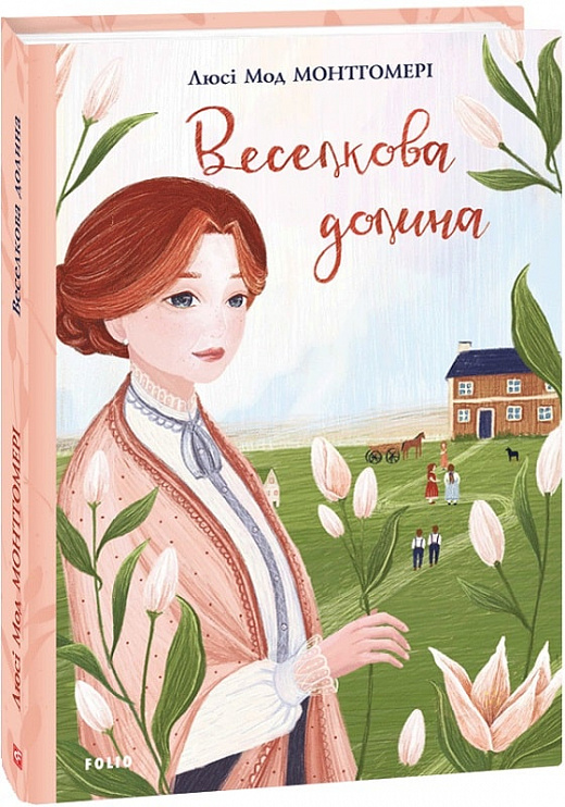 Книга "ШБ Монтгомері Л. Веселкова Долина" (у) (4483)