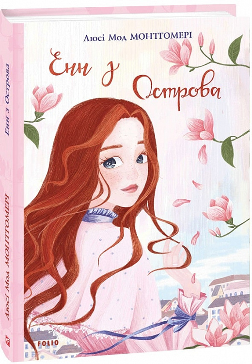 Книга "ШБ Монтгомері Л. Енн з Острова" (у) (4186)