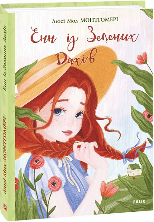 Книга "ШБ Монтгомері Л. Енн із Зелених Дахів" (у) (3943)