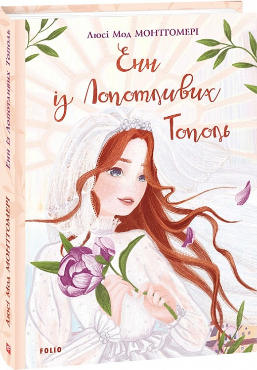 Книга "ШБ Монтгомері Л. Енн із Лопотливих Тополь" (у) (4476)