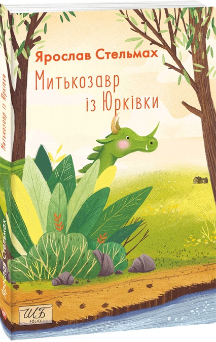 Книга "ШБ Стельмах Я. Митькозавр із Юрківки (нове оф.) " (у) (3141)