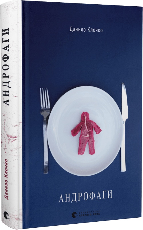 Книга "Клочко Д. Андрофаги"(у) (0809)