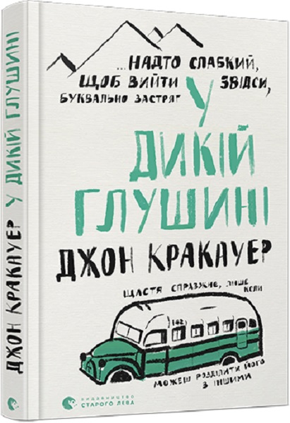 Книга "Кракауер Дж. У дикій глушині" (у) (7616)
