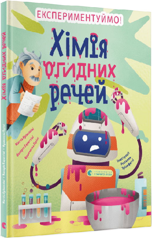 Книга "Крівелліні М., Бараттіні В., Горіні Ф. Хімія огидних речей" (у) (1011)