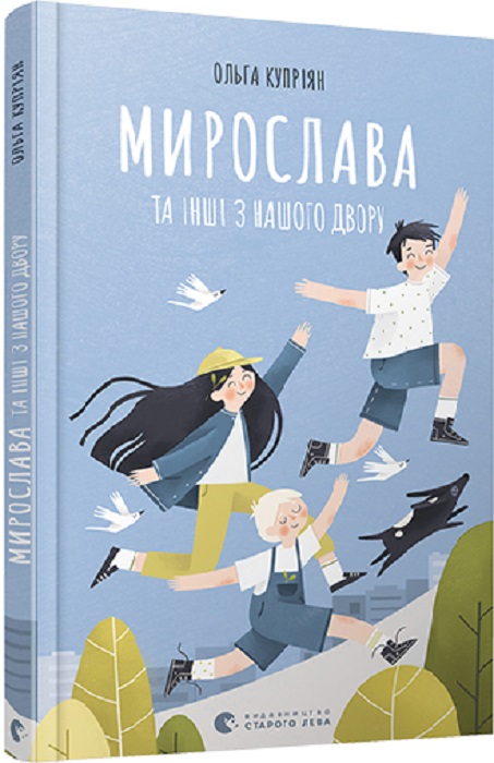Книга "Куприан О. Мирослава и другие с нашего двора" (у) (9191)
