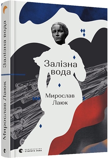 Книга "Лаюк М. Залізна вода" (у) (8835)