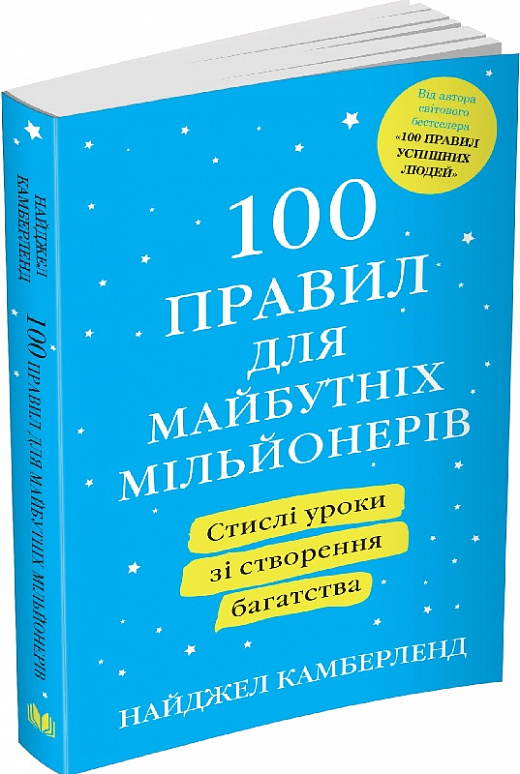 Книга "Камберленд Н. 100 правил для майбутніх мільйонерів" м/о (у) (6752)