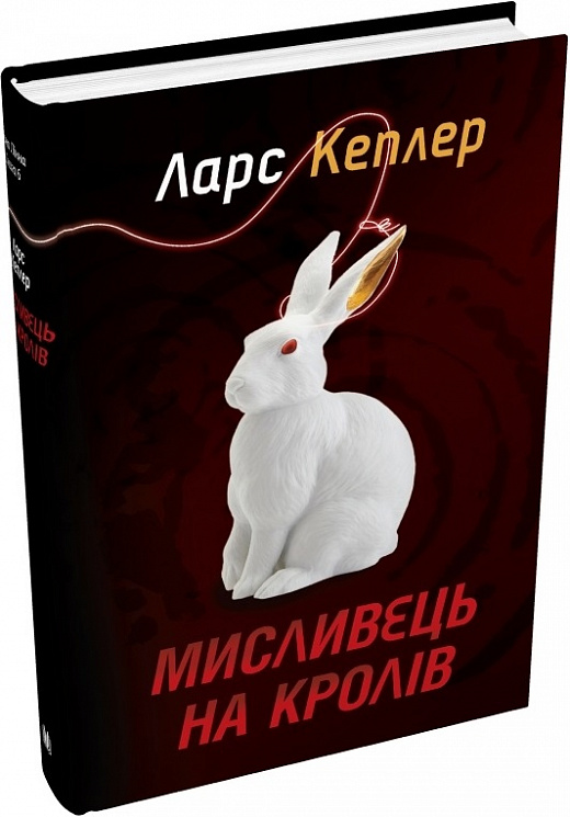 Книга "Кеплер Л. Мисливець на кролів (детектив Йона Лінна, кн. 6)" т/о (у) (7469)