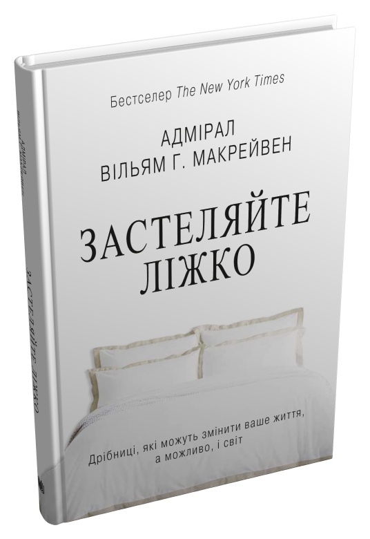 Книга "Макревен В. Застилайте кровать" т/о (у) (7834)