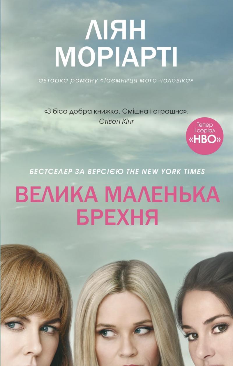 Книга "Моріарті Л. Велика маленька брехня" т/о (у) (9916)