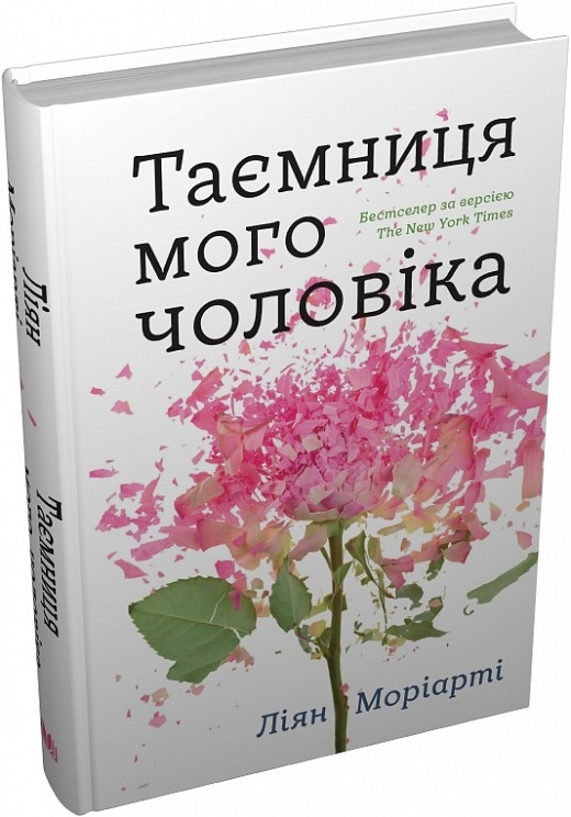 Книга "Мориарти Л. Тайна моего мужа" т/о (у) (7667)