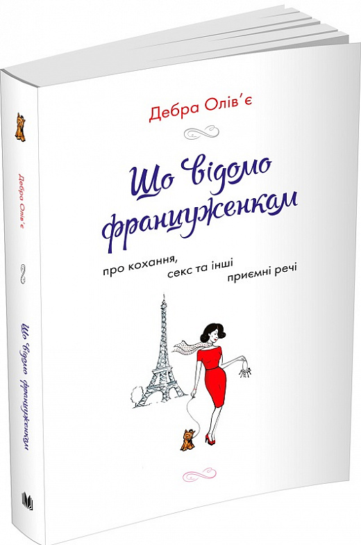 Книга "Олів`є Д. Що відомо француженкам: про кохання, секс та інші приємні речі" м/о (у) (5335)