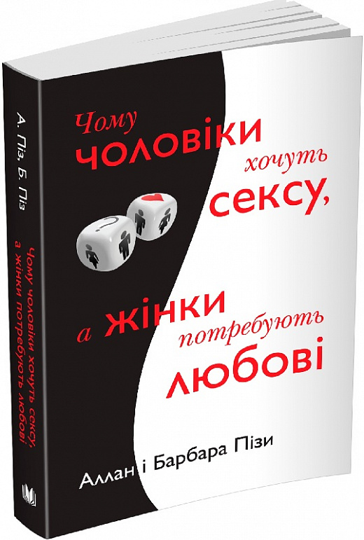 Книга "Поз А., Поз Б. Почему мужчины хотят секса, а женщины нуждаются в любви" м/о(у) (6875)