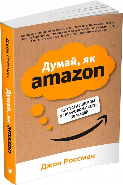Книга "Росман Дж. Думай, як Amazon. Як стати лідером у цифровому світі: 50 1/2 ідей" м/о (у) (6813)