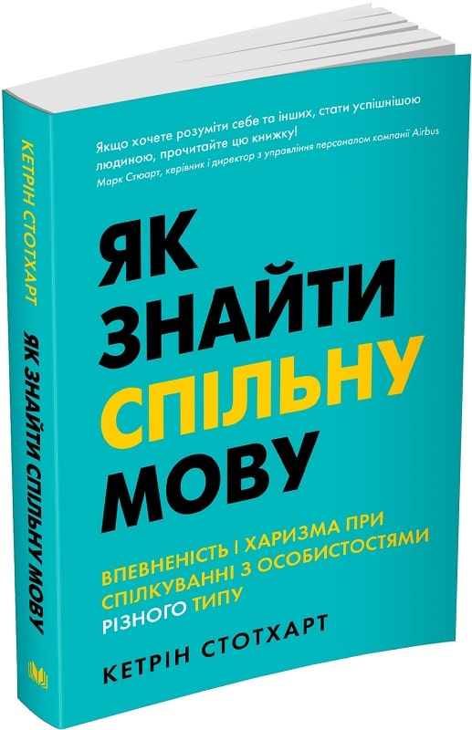 Книга "Стотхарт К. Як знайти спільну мову" м/о (у) (6837)