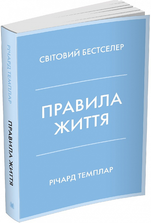Книга "Темплар Р. Правила жизни. Как жить лучше, счастливее и успешнее" м/о(у) (6783)