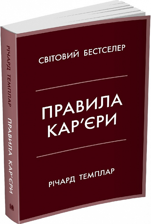 Книга "Темплар Р. Правила кар’єри. Чіткий алгоритм персонального успіху" м/о (у) (6790)