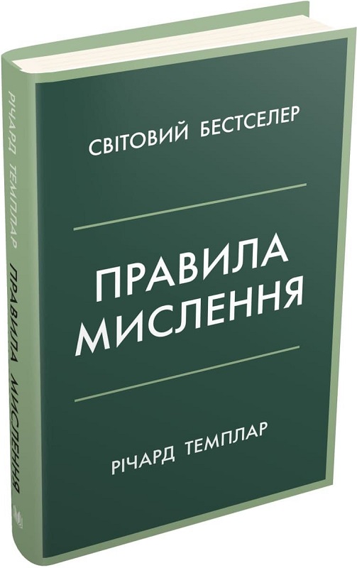 Книга "Темплар Р. Правила мышления" м/о(у) (6806)
