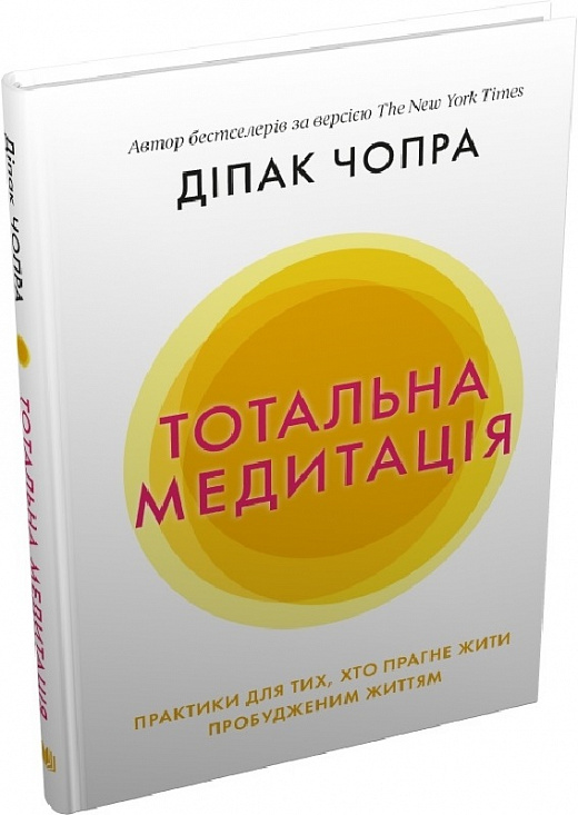 Книга "Чопра Д. Тотальна медитація" (у) (5625)