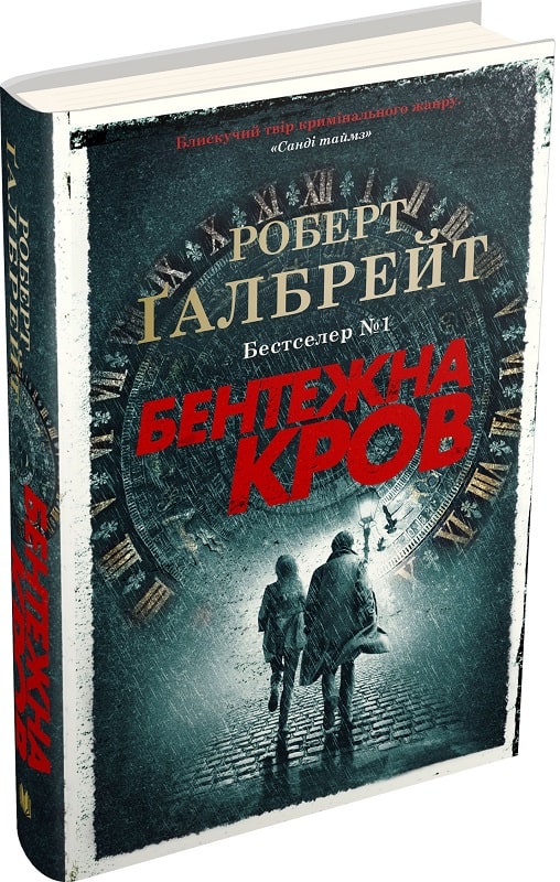 Книга "Ґалбрейт Р. Детектив Корморан Страйк. Кн.5. Бентежна кров" (у) (5076)