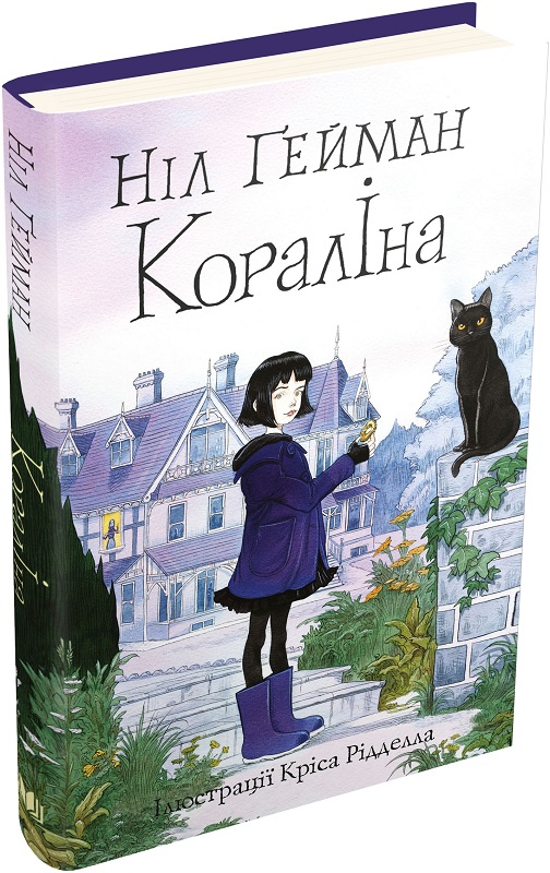 Книга "Гейман Н. Коралина (илл. Криса Ридделла) т/о (у) (4352)