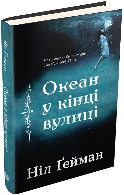 Книга "Гейман Н. Океан в конце улицы" (у) (2075)