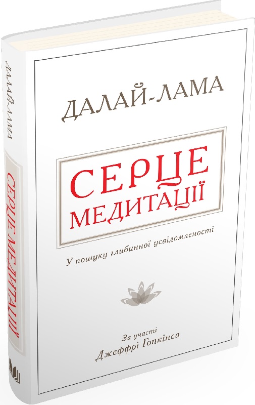 Книга "Далай-Лама. Серце медитації. У пошуку глибинної усвідомленості" т/о (у) (5163)