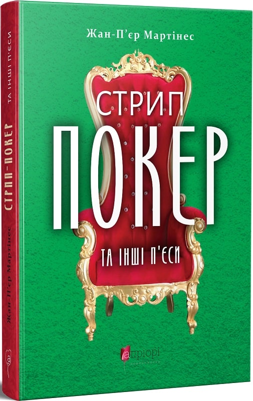 Книга "Жан-П’єр Мартінес. Стрип-покер та інші п’єси" (у) (6799)