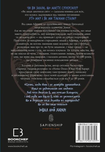 Книга "Харари Ю. Н. Безудержны мы. Как люди захватили мир. Кн.1" (у) (1325) 1