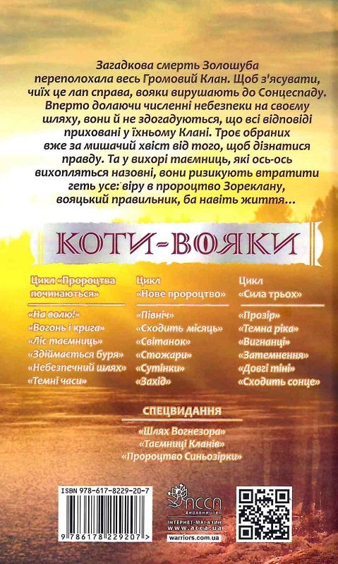 Книга "Гантер Э. Коты - воины. Сила трех. Кн.6. Восходит солнце" (у) (9207) 1