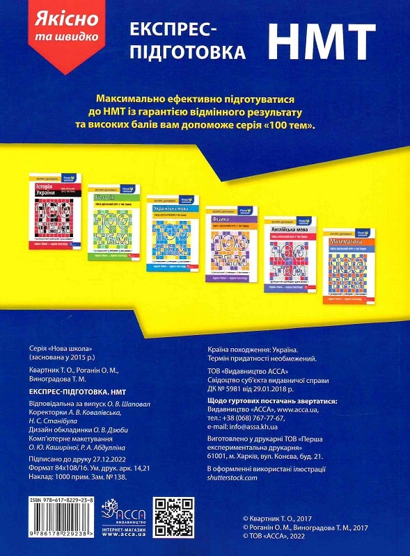 Книга "Експрес-підготовка. НМТ 2023. Математика та Українська мова" (у) (9238) 1