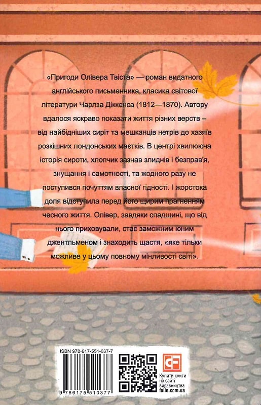 Книга "Диккенс Ч. Приключения Оливера Твиста" (у) (0377) 1