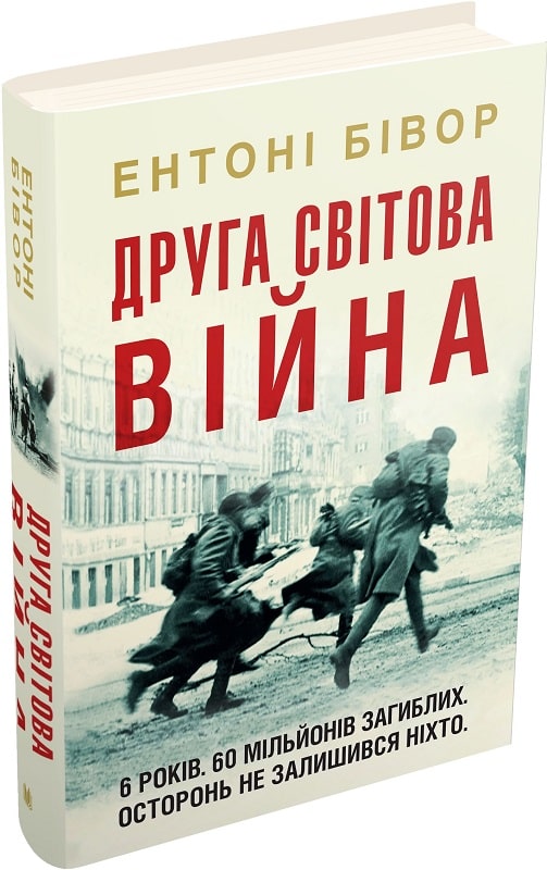 Книга "Бівор Е. Друга світова війна" т/о (у) (4239) 1