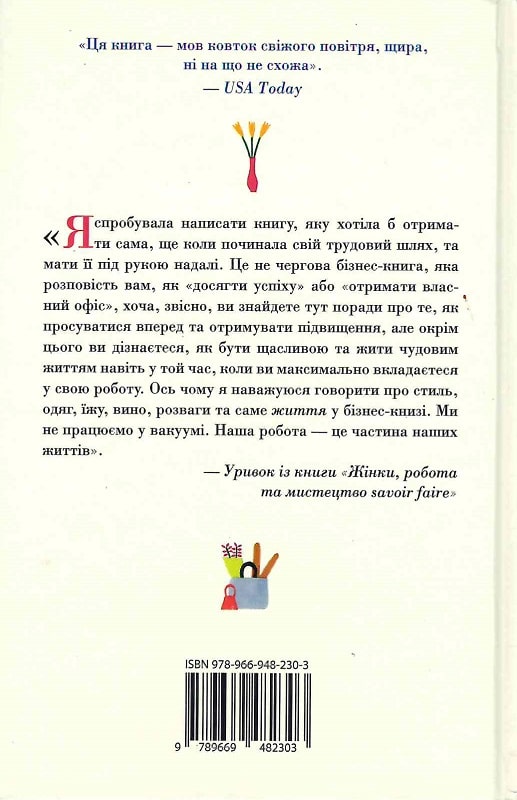 Книга "Гільяно М. Жінки, робота та мистецтво savoir faire" т/о (у) (2303) 1