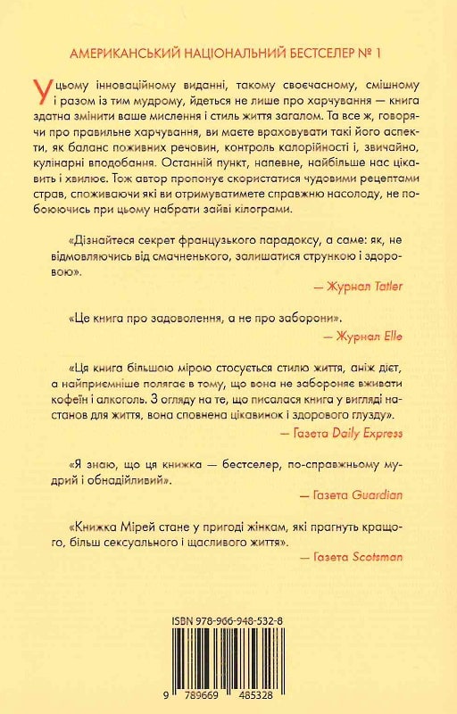 Книга "Гільяно М. Чому француженки не гладшають" м/о (у) (5328) 1